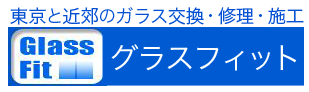 グラスフィット 東京のガラス交換 修理 施工