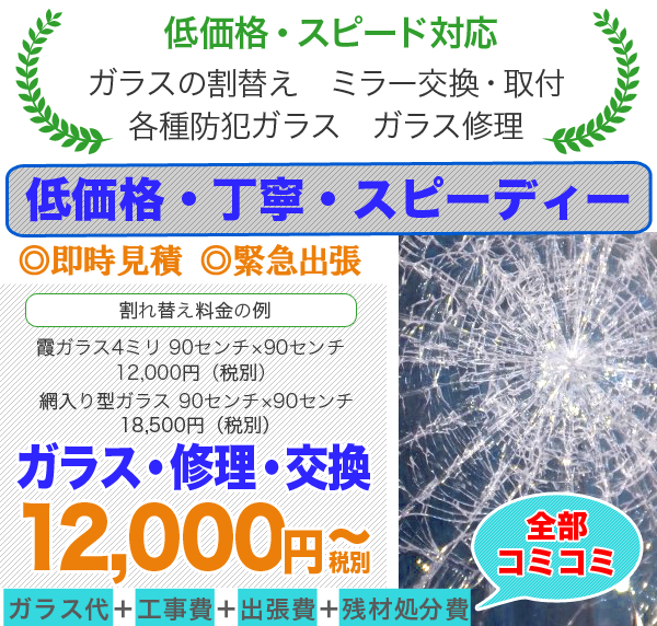 料金表 | 東京のガラス修理・工事・施工は格安で自社施工の ...